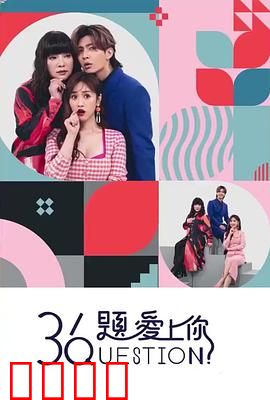 36题爱上你：爱情实验的奇妙旅程