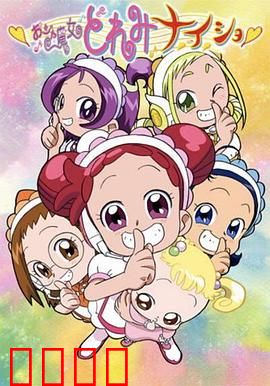 小魔女DoReMi 小·秘·密：守护纯真魔法