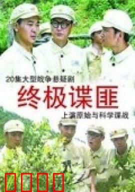 终极谍匪：卧底风云