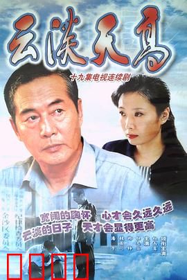 云淡天高：离休不退志