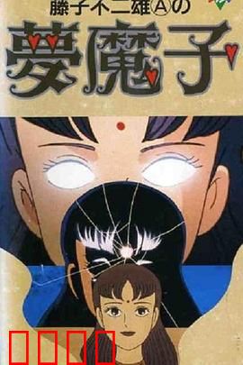 藤子·F·不二雄的梦魔：梦中迷宫