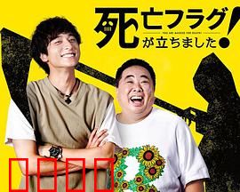 插上！死亡旗：雪山绝命旗