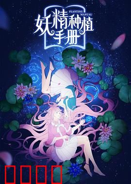 妖精种植手册：奇幻种植