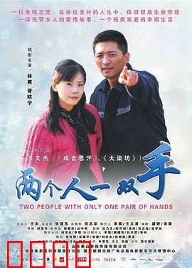 两个人一双手：不离不弃