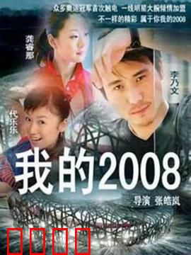 我的2008：梦想启航
