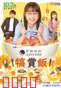 犒赏饭：一饭之恩