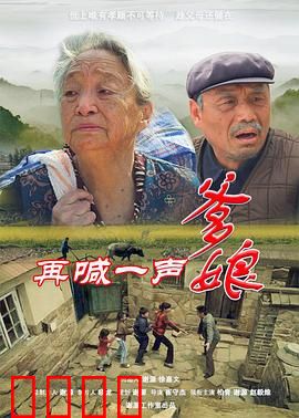 再喊一声爹娘：孝道难续