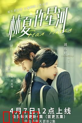 林夏许星河：星河之恋