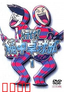 去吧！稻中桌球社：青春爆笑桌球战