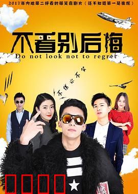 不看别后悔：午夜惊魂