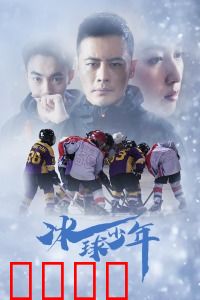 冰球少年：冰上逐梦