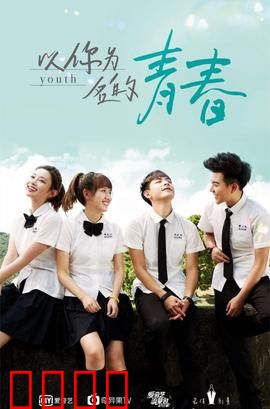 以你为名的青春：暗恋成诗