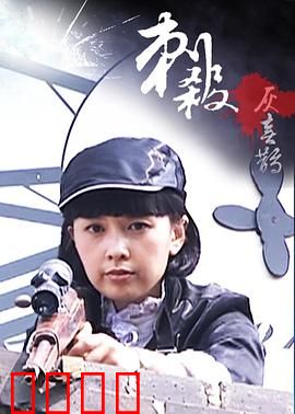 刺杀灰喜鹊：暗夜猎杀