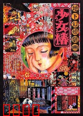 地下幻灯剧画 少女椿：惊悚猎奇