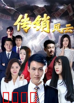 传销风云：骗局迷途