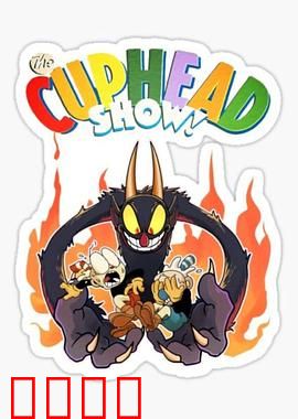 茶杯头大冒险第三季：恶魔契约