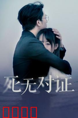 元祖观察之死无对证：隐秘族群的诅咒