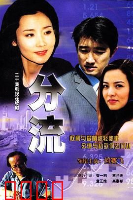 分流：爱的出走