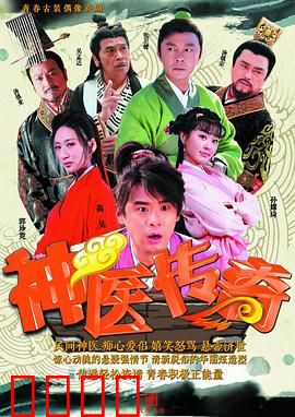 神医传奇：妙手仁心