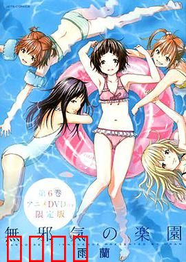 天真无邪的乐园OAD：反差萌的日常