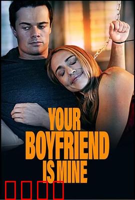 你的男友是我：替身恋人