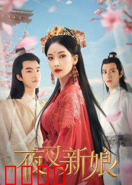 夜叉新娘：怨灵复仇