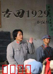 古田1929：信仰的抉择