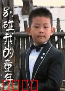 别碰我的童年：催泪亲情