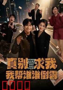 真别求我，我帮谁谁倒霉：好心反遭雷劈