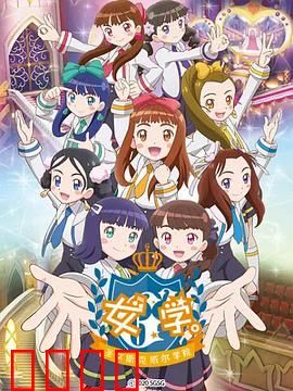 女学。～圣女斯克威尔学院～：禁忌的百合诱惑