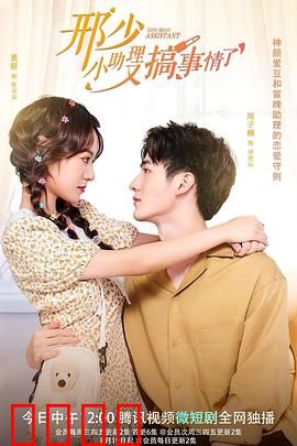 邢少，小助理又搞事情了：甜蜜互怼日常