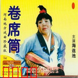 卷席筒第2集：冤情再起