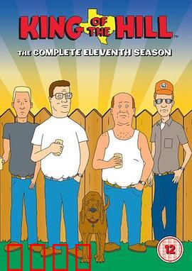 乡巴佬希尔一家的幸福生活第十一季：最终告别