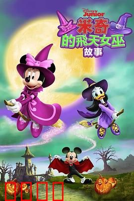 米奇的飞天女巫故事：女巫的魔法冒险