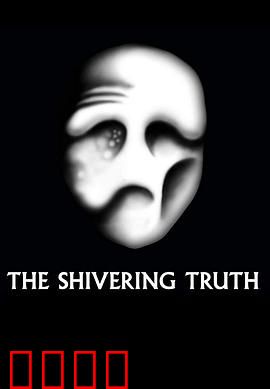 颤抖的真相第一季：真相的颤抖