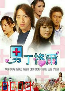 男丁格尔：铁汉柔情