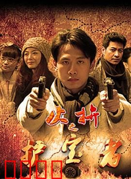 护宝者：智斗夺宝团