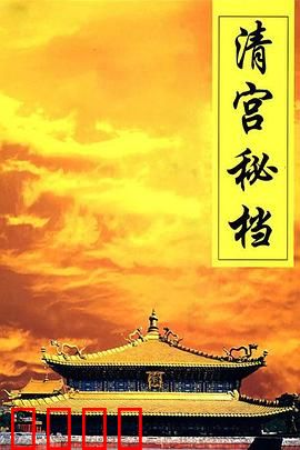 清宫秘档：夺嫡风云
