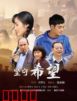 坚守希望：永不沉没的信念