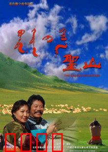 圣山：灵性朝圣