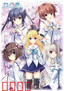 初音岛III：命运之樱