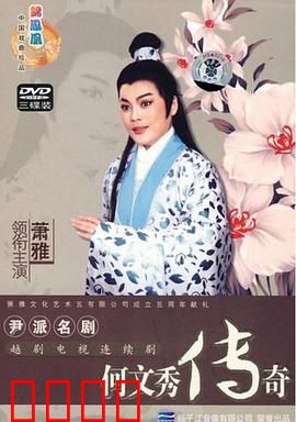 何文秀传奇：劫后重逢