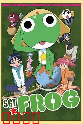 青蛙军曹：外星逗比侵略地球