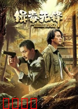 缉毒先锋1982：毒战警魂