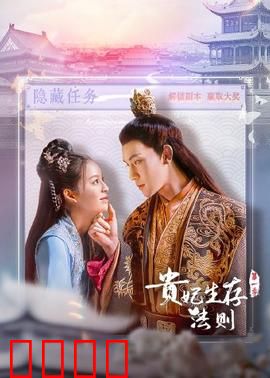 贵妃生存法则：后宫逆袭录