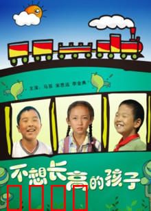 不想长高的孩子：秘密的代价