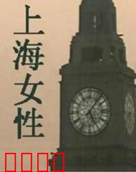 上海女性：旧梦新颜