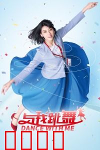 与我跳舞：被催眠的舞者