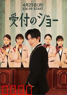 接待员JOE：底层的反击