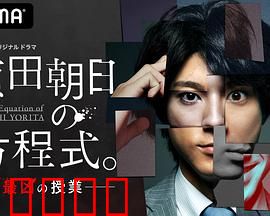 赖田朝日的方程式。：数学与命运的博弈